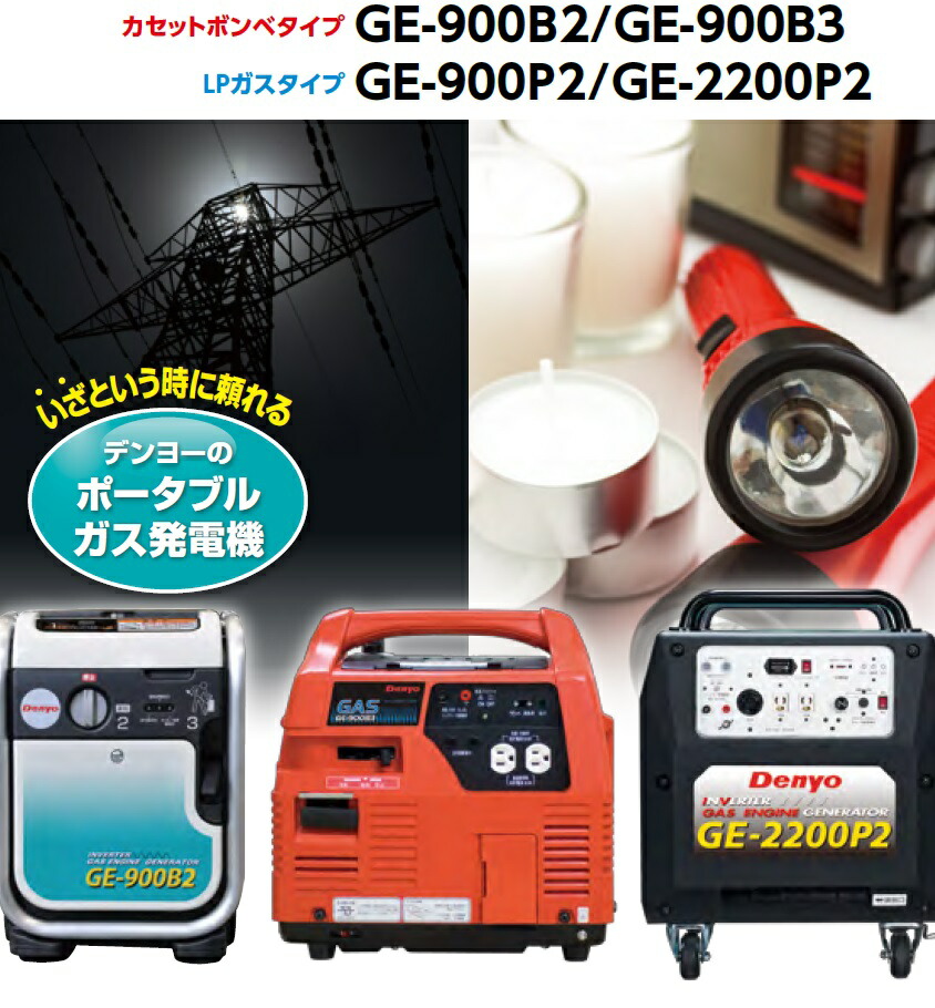 楽天市場】デンヨー GE-900P2 インバータ ガス発電機 0.9kVA｜LPガス