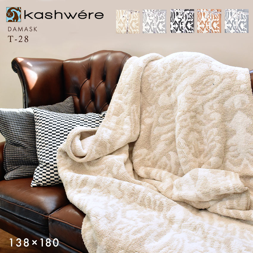 楽天市場】カシウェア ブランケット ダマスク スロー KASHWERE THROW