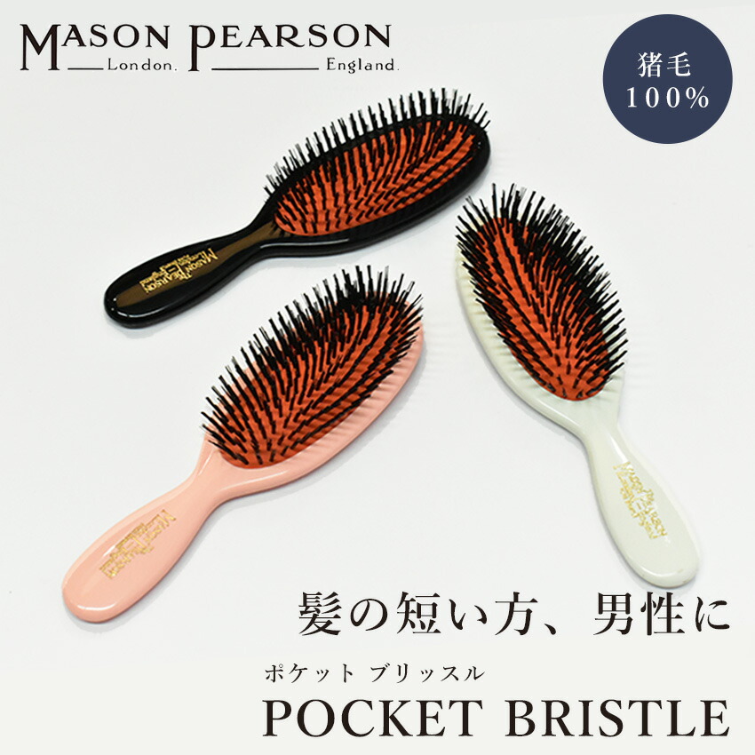 楽天市場】メイソンピアソン ポケット ブリッスル ヘアブラシ MASON