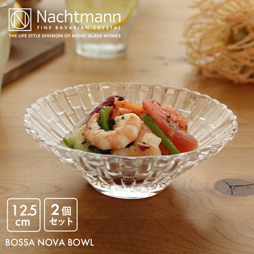 楽天市場】ナハトマン ボサノバ ボウル 12.5cm 2個 SET 食器 セット