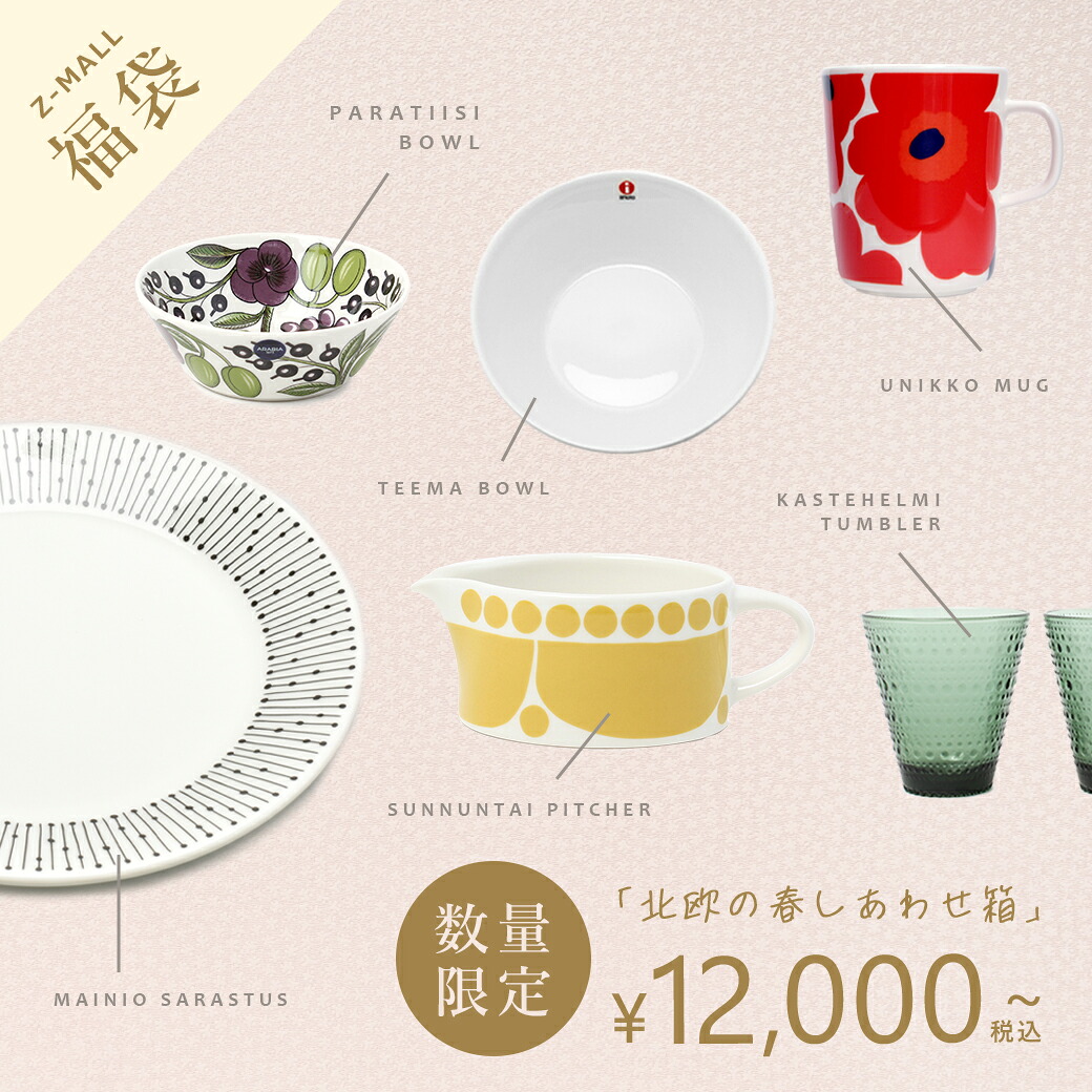 楽天市場】【楽天スーパーSALE 開催中！】北欧 福袋 2026 新生活