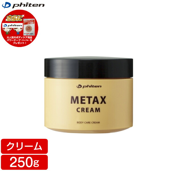 楽天市場】【在庫品】ファイテン メタックスクリーム 250g 大容量 お得