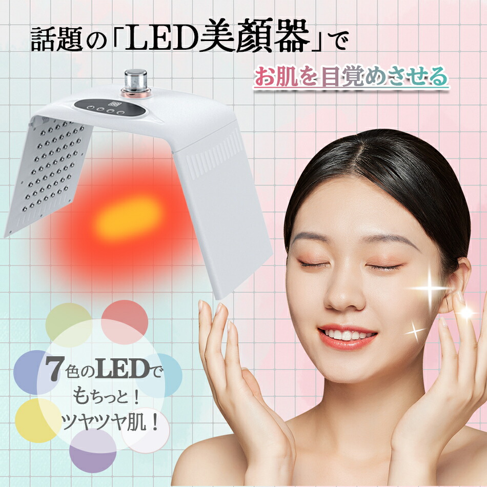 楽天市場】7色LED光美顔マスク光エステ LED美顏器 7色LED光 美顔マスク