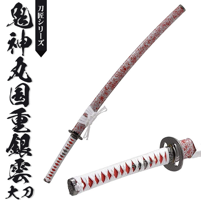 楽天市場】【楽天スーパーSALE10%OFF】日本刀 模造刀 刀匠 鬼神丸国重