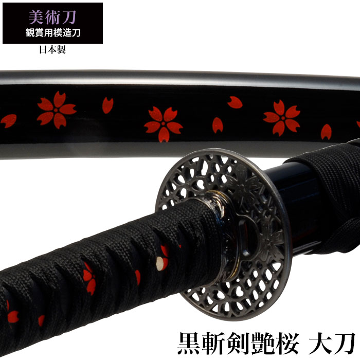楽天市場】【楽天スーパーSALE10%OFF】日本刀 美術刀 黒斬剣艶桜 大刀
