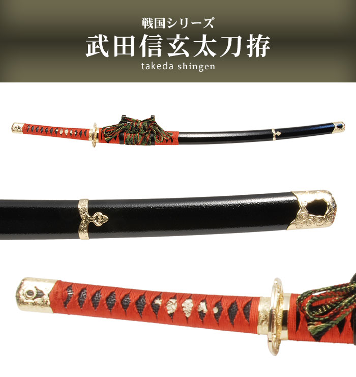 楽天市場】【楽天スーパーSALE10%OFF】日本刀 戦国シリーズ 武田信玄