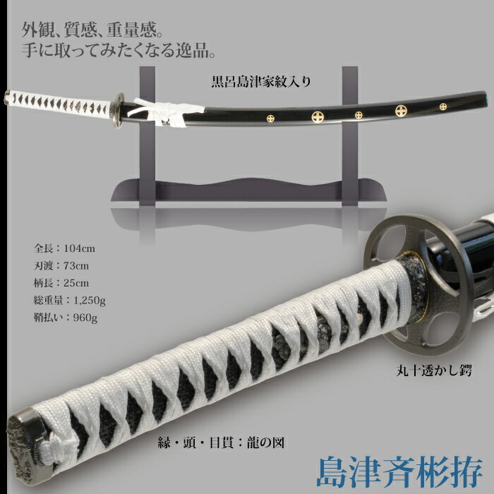 楽天市場】【楽天スーパーSALE10%OFF】日本刀 島津斉彬 大刀 模造刀