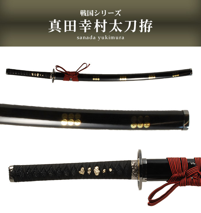 楽天市場】【楽天スーパーSALE10%OFF】日本刀 戦国シリーズ 真田幸村