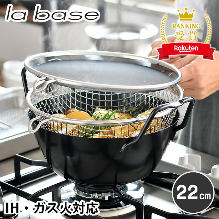 楽天市場】＼楽天1位／ 【レビュー特典付】ラバーゼ 揚げ鍋 22cm 3点