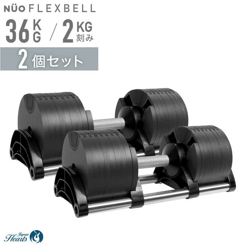 楽天市場】【NEW】可変式ダンベル フレックスベル 36kg 1個 2個セット