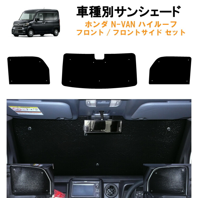 楽天市場】車用フロント フロントサイドサンシェード ホンダ N-VAN