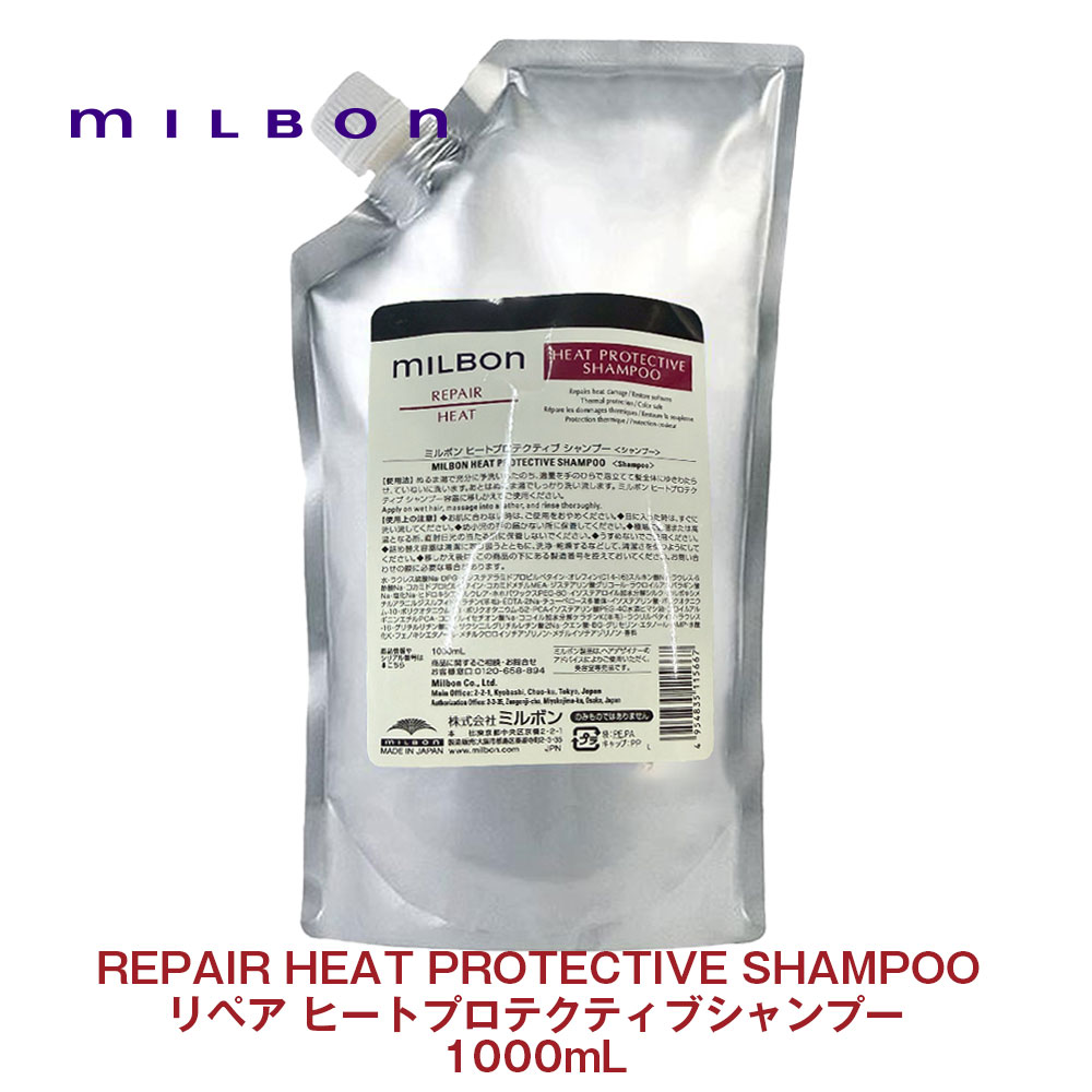 ミルボン ミルボン リペア ヒートプロテクティブ シャンプー 1000ml