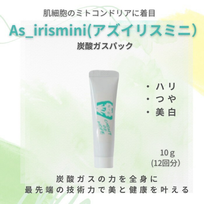 楽天市場】12回お試し用【As_irismini アズイリスミニ】炭酸パック