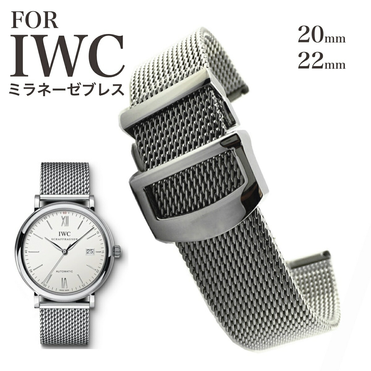 楽天市場】【 for IWC 】 ミラネーゼブレス SSブレス ブレスレット