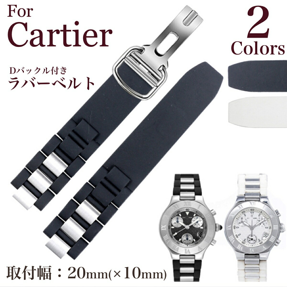 楽天市場】【 for Cartier 】クロノスカフ 取り付け幅20mm Dバックル