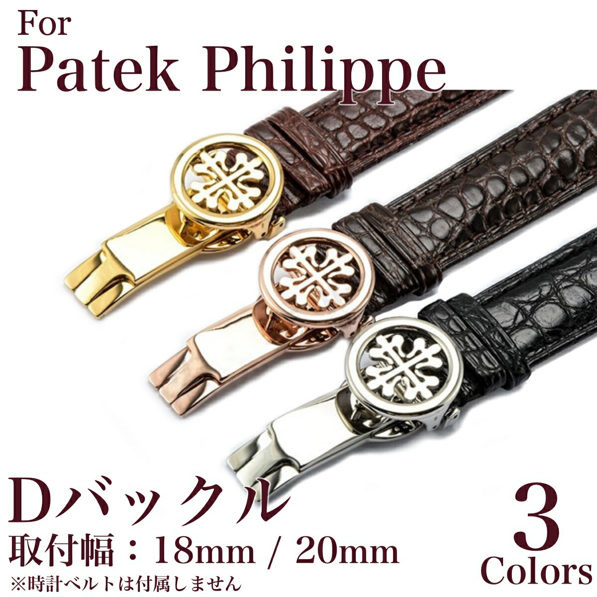 楽天市場】【 for Patek Philippe 】 社外品 Dバックル DEPLOYMENT