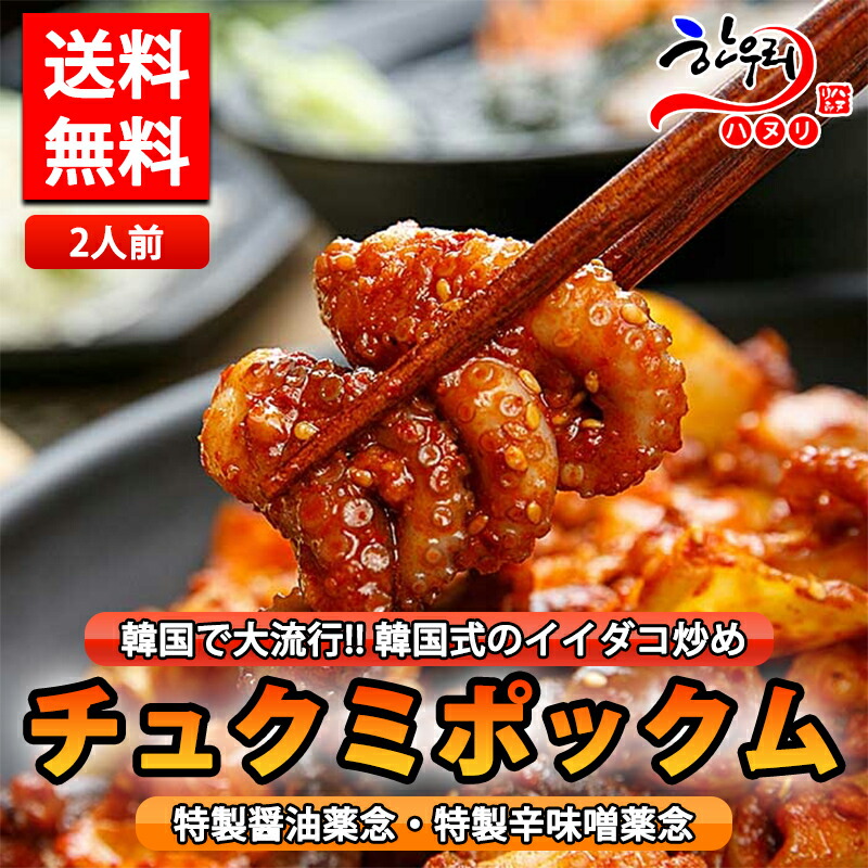 楽天市場】【送料無料】【冷凍】チュクミポックム 2人前 (韓国式の