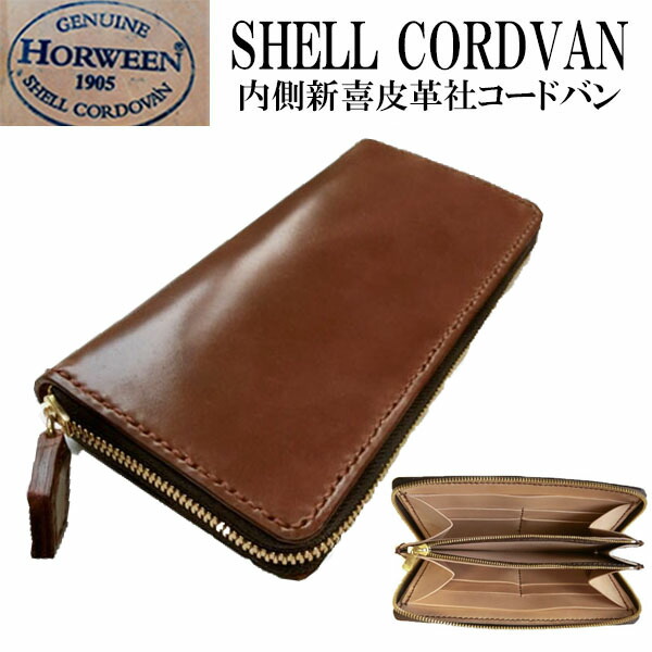 楽天市場】シェルコードバン ラウンドファスナー 長財布【ホーウィン社