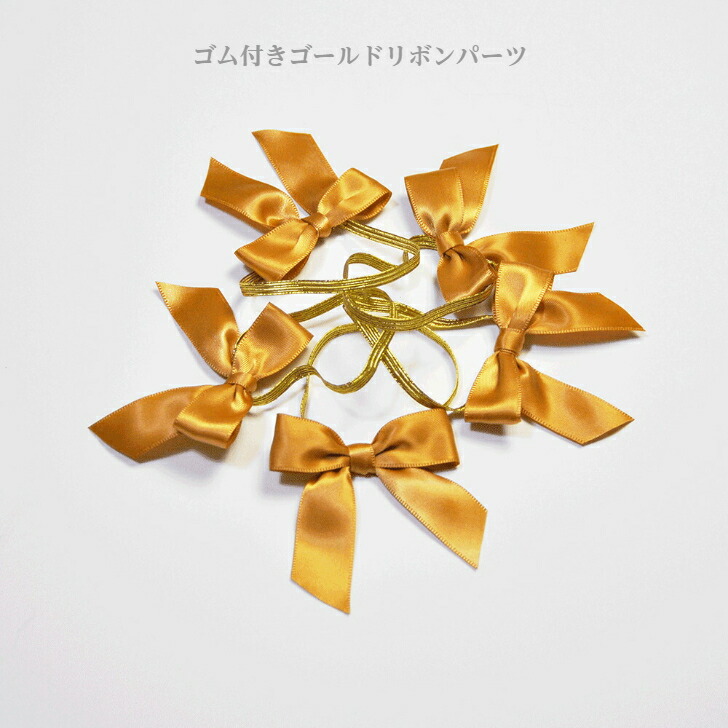 楽天市場】【ゴールドリボンパーツ ゴールドリボン】 ラッピングリボン