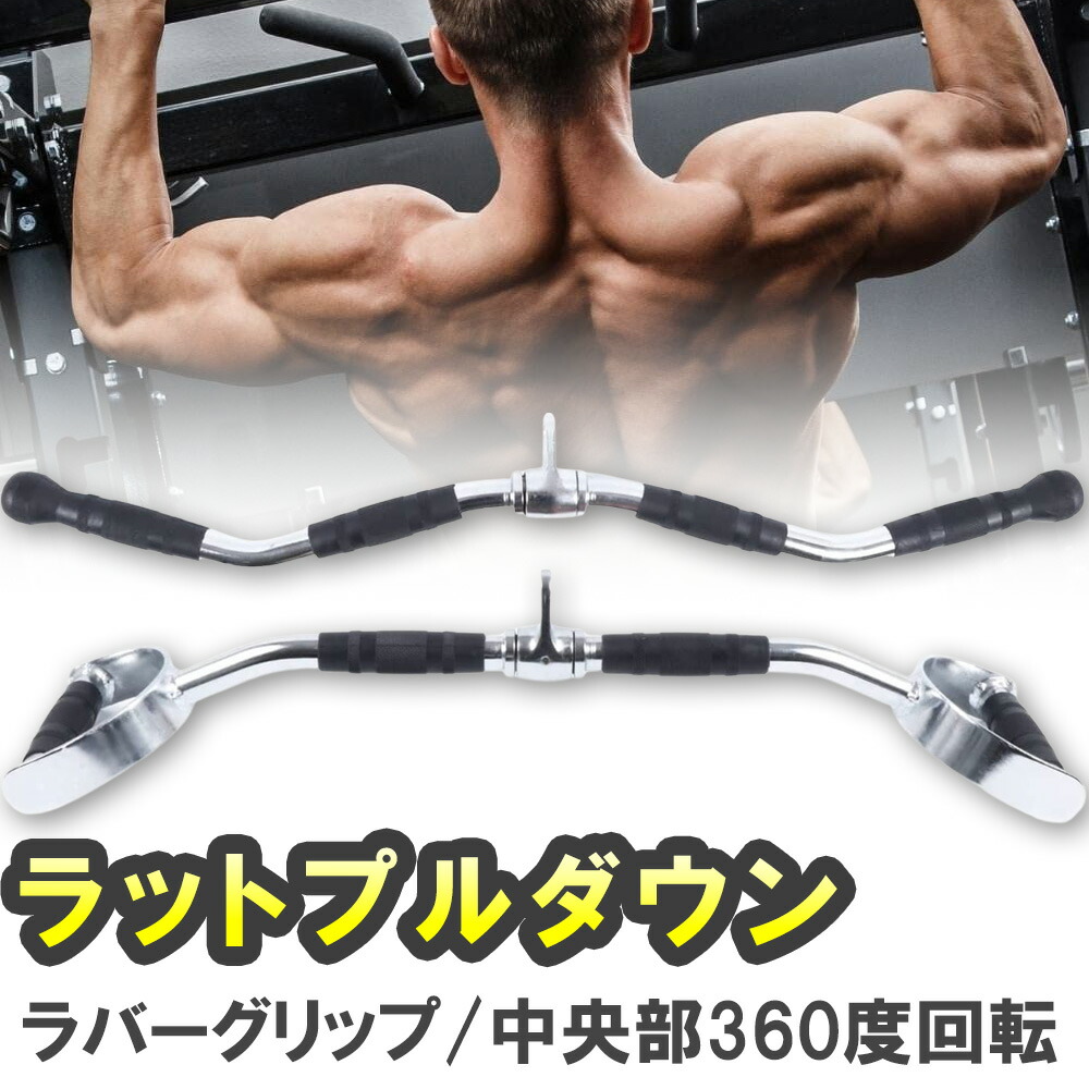 楽天市場】ラットプルダウン (ラバーグリップ/中央部360度回転仕様