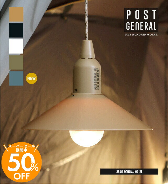 楽天市場】【公式】ポストジェネラル ハングランプ タイプツー