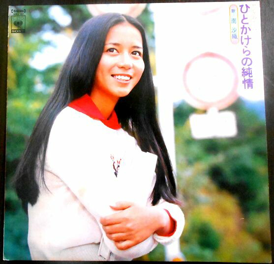 楽天市場】【送料無料】【中古LPレコード】南 沙織 ひとかけらの純情
