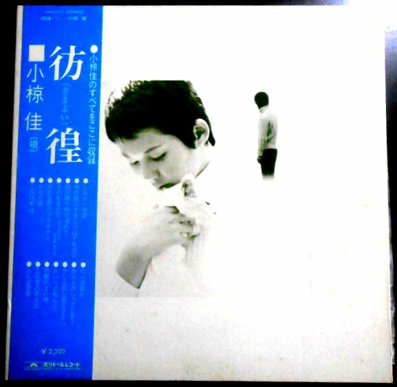 楽天市場】【あす楽】【中古LPレコード】小椋 佳 彷徨 しおさいの詩