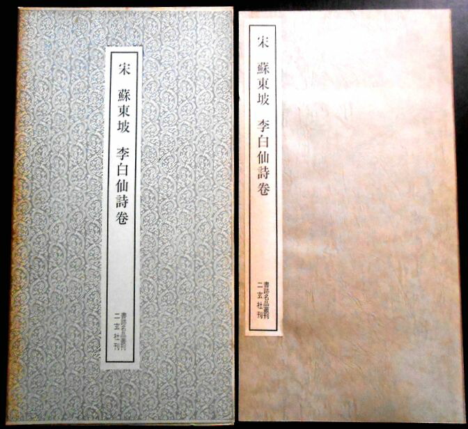 楽天市場】二玄社 書跡名品叢刊の通販