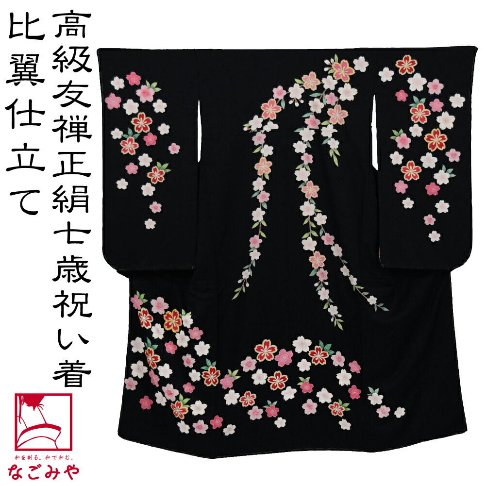 楽天市場】＼スーパーセール／ 七五三 着物 7歳 袷用 日本製 逸品 正絹