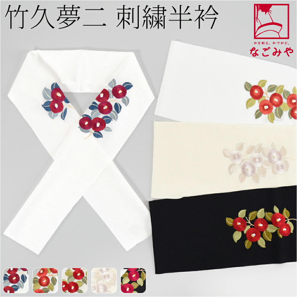 楽天市場】＼創業祭セール／ 【ランキング1位受賞】 半衿 刺繍 半襟 袷