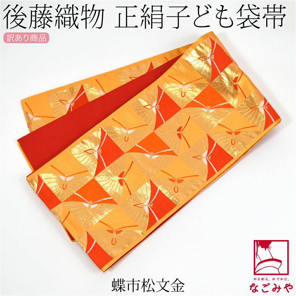 楽天市場】＼スーパーセール／ 七五三 帯 7歳 袷用 日本製 訳あり 正絹