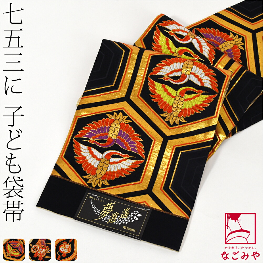 楽天市場】＼スーパーセール／ 七五三 帯 7歳 袷用 日本製 正絹 袋帯