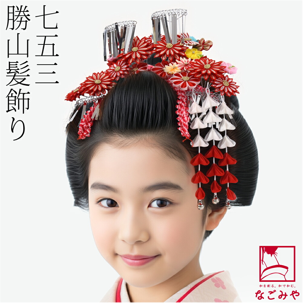 楽天市場】七五三 髪飾り 日本髪 勝山かんざしセット 7歳 七歳 7才 七