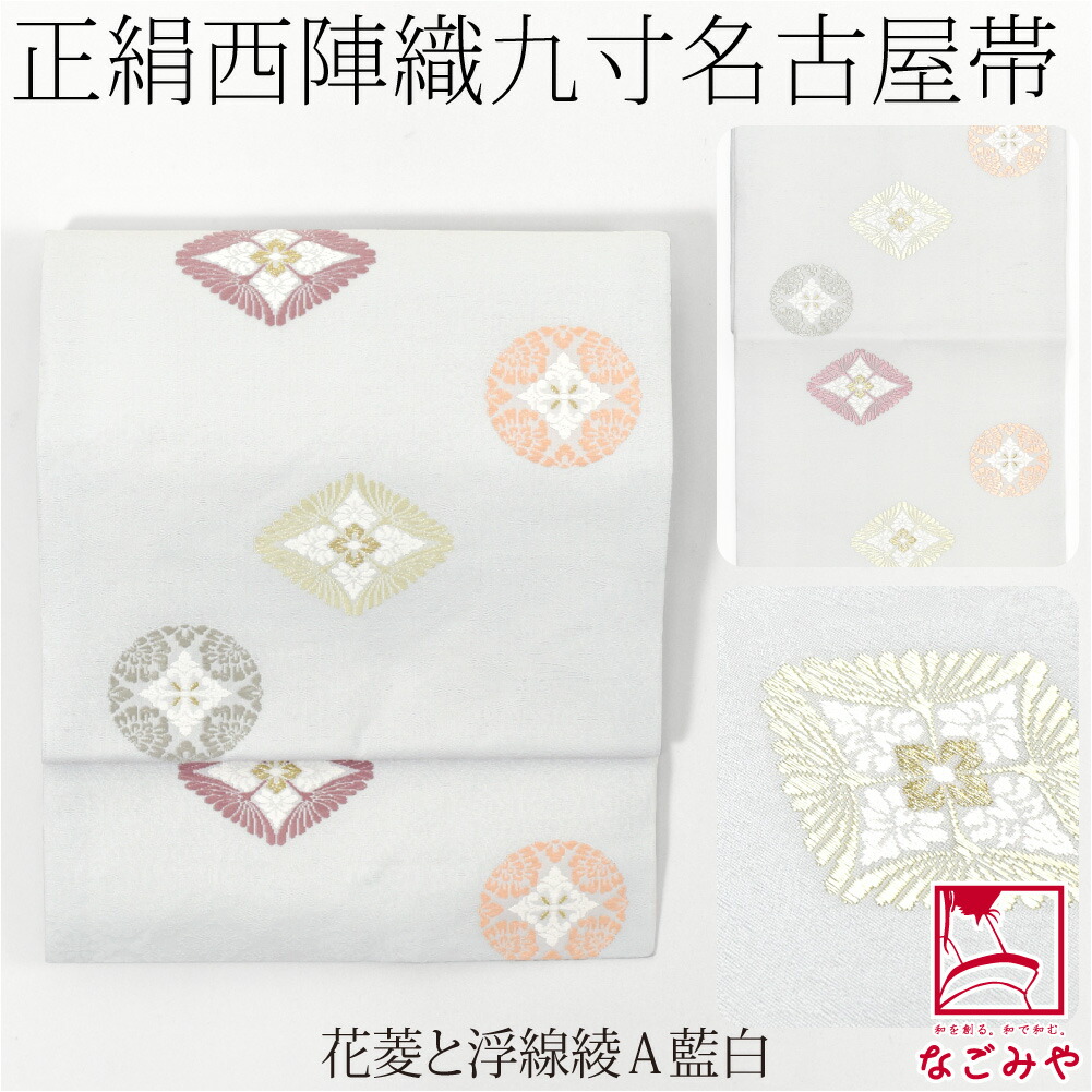 楽天市場】＼スーパーセール／ 【ランキング1位受賞】 名古屋帯 正絹