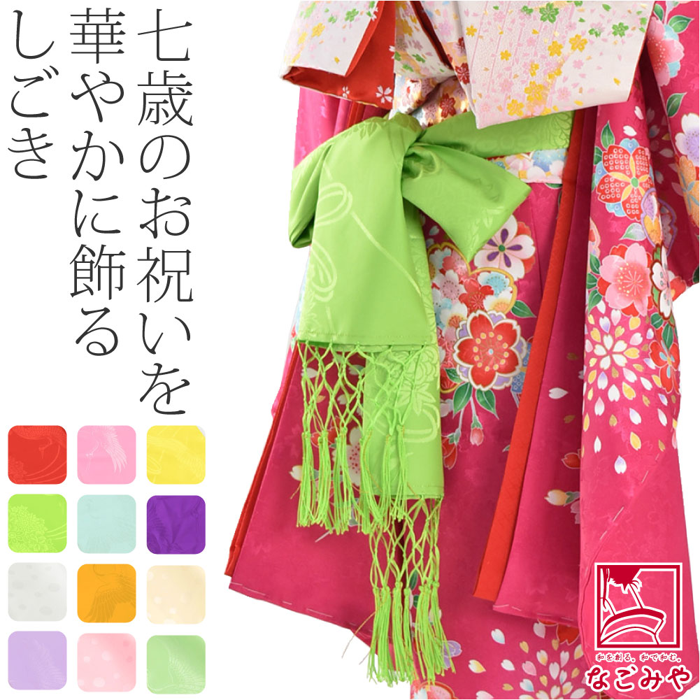 7歳　七五三　正絹着物　手描き　帯　帯揚げ　帯締め　しごきセット 楽天市場】七五三 7歳 女の子 しごき・帯揚げの色が選べる着付け小物