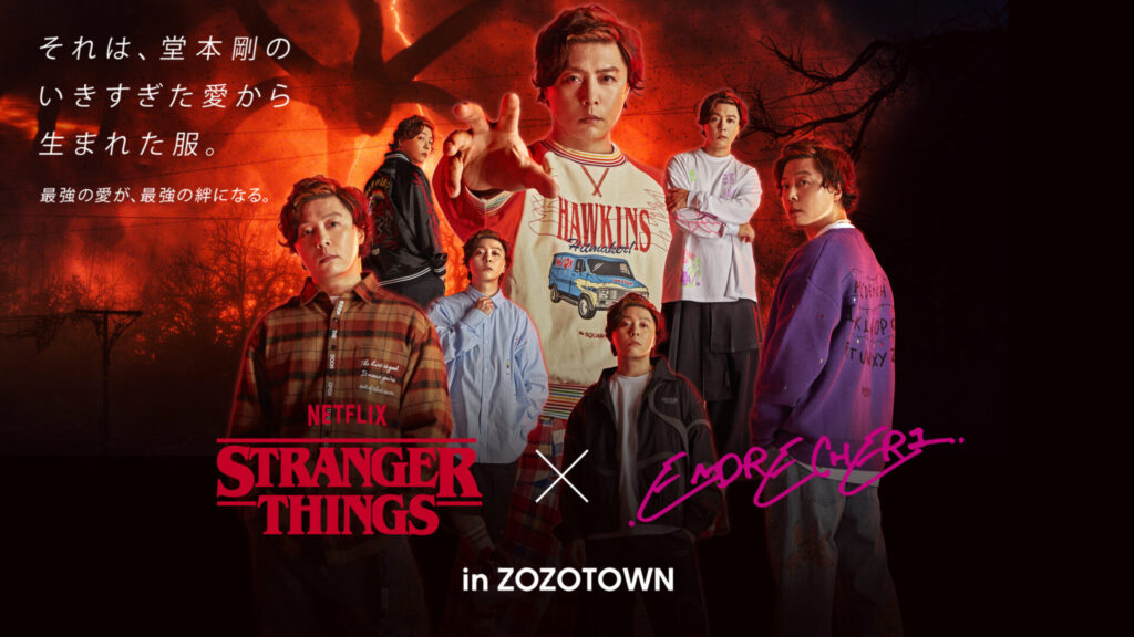 Netflix シリーズ『ストレンジャー・シングス』コラボアイテム追加情報