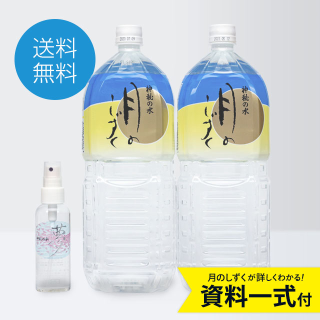 飲む温泉水ミネラルウォーター「月のしずく」販売・通販