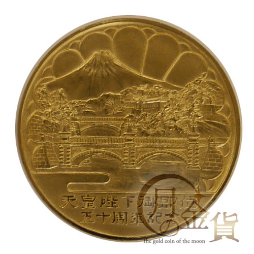 天皇陛下御即位五十周年記念（昭和） 御即位50周年 記念メダル 30g