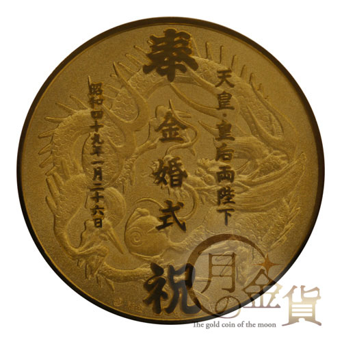 天皇皇后両陛下金婚式記念（昭和） 奉祝金メダル（三越）｜コイン買取