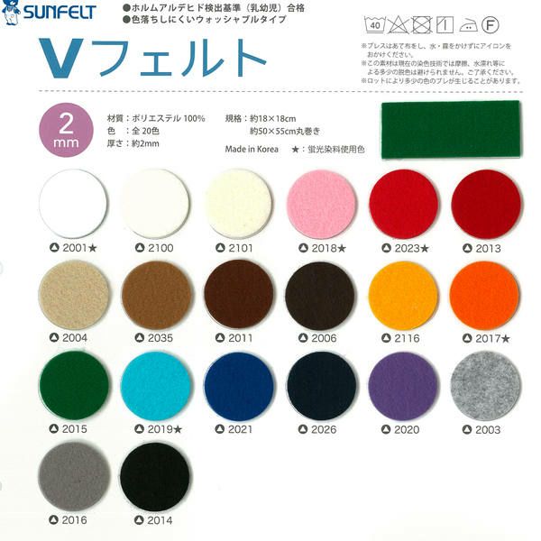 フェルト 2mm厚 55×50cm Vフェルト | 手芸材料のネットショップ つくる