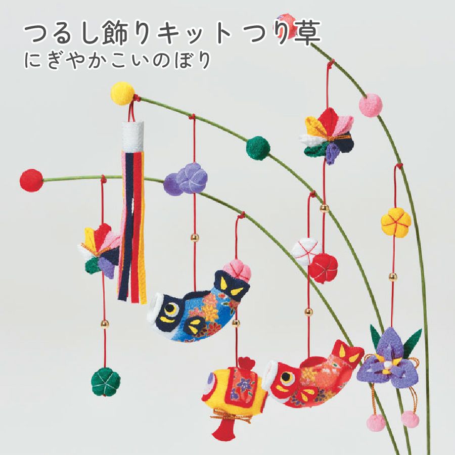 端午の節句・こどもの日・手芸キット特集 | 手芸材料のネットショップ