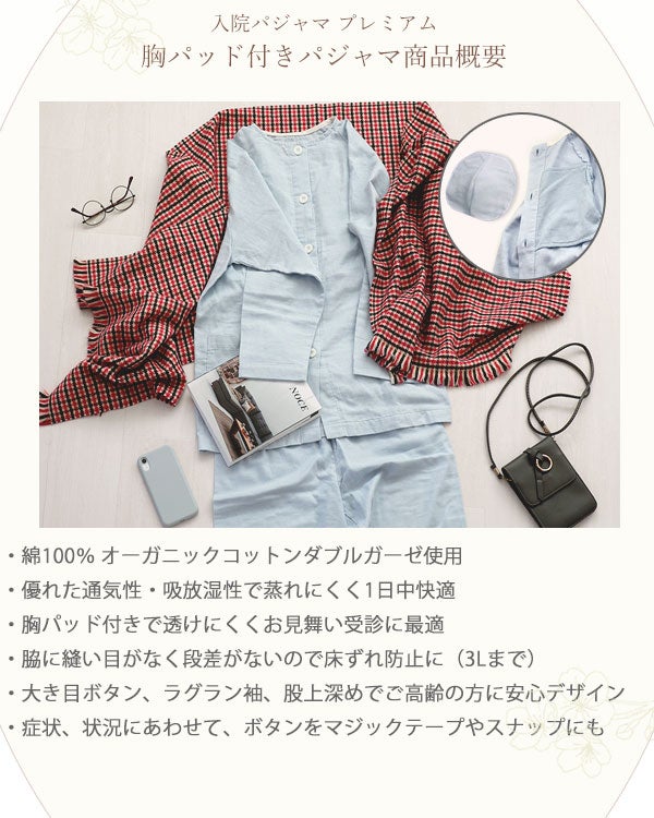 胸パット付き入院パジャマ 40オーガニックコットンダブルガーゼ