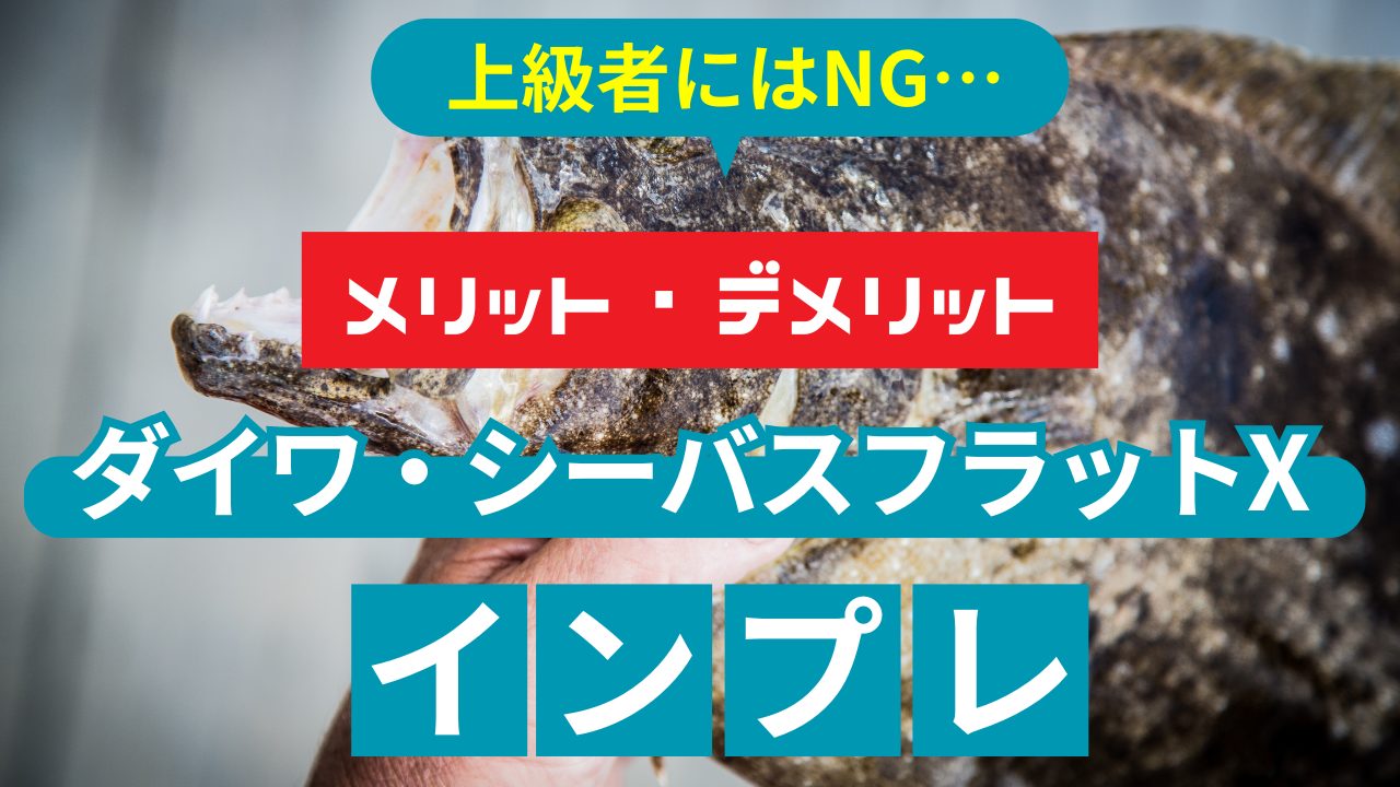 シーバスフラットXのデメリット徹底解説｜購入前の最終判断ガイド
