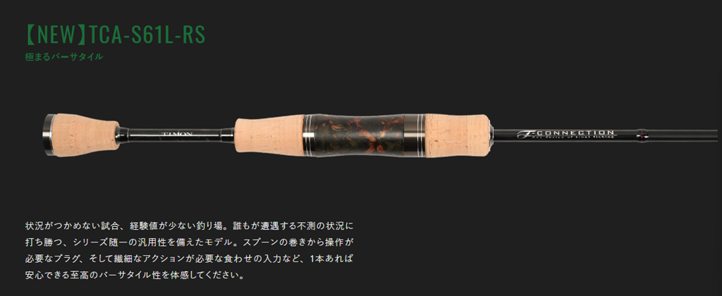 ジャッカル：トラウトエリア用ルアーロッド『T-CONNECTION AREA