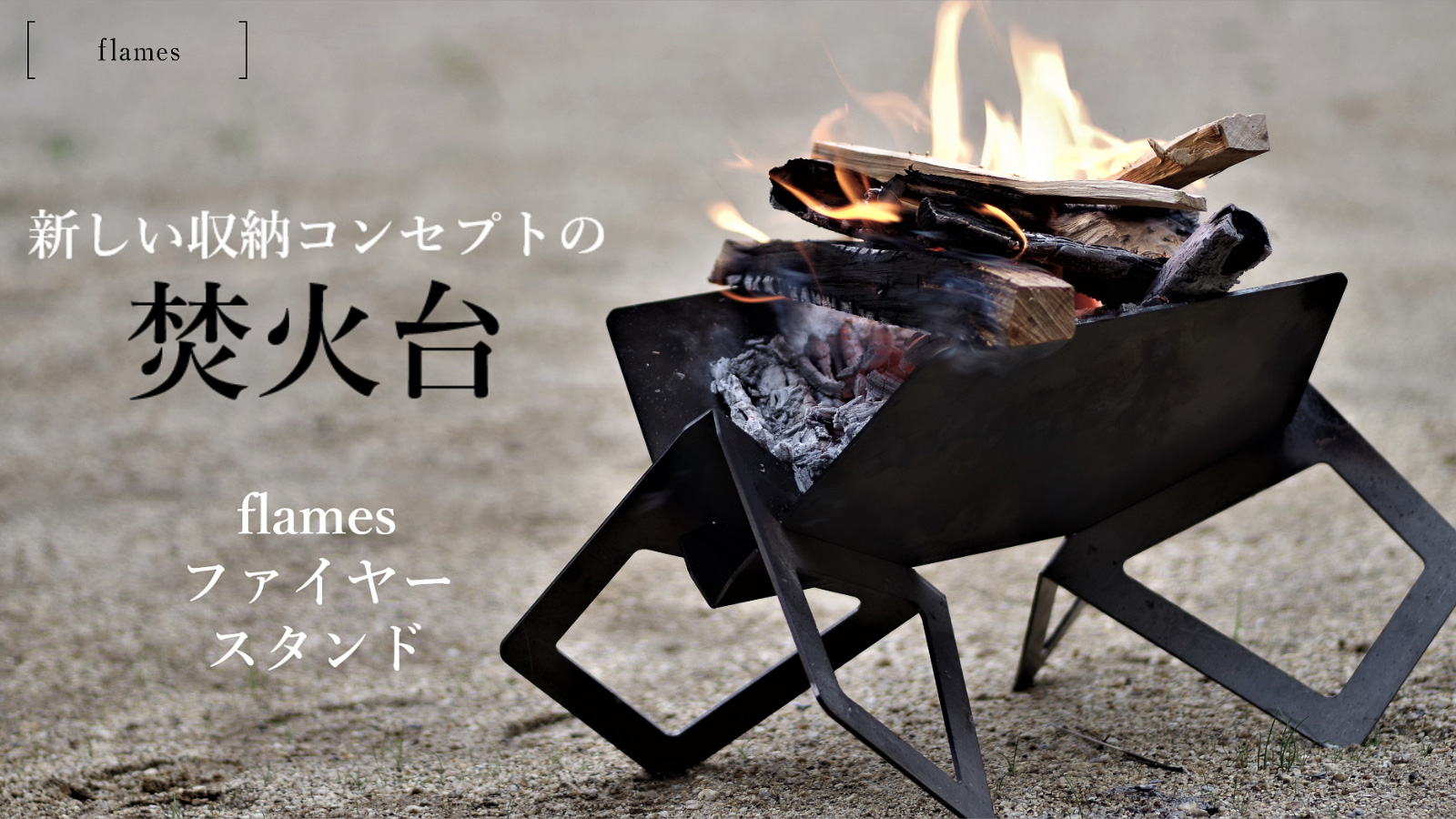 ナガサキ工業、ソロキャン向け焚き火台「flamesファイヤースタンド」の