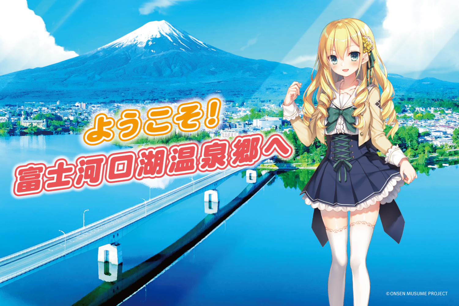 富士河口湖温泉郷が「温泉むすめ」とコラボ。「河口湖多佳美」（大西