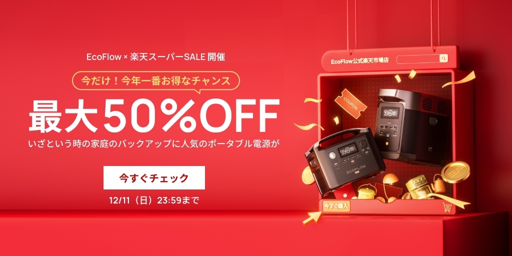 EcoFlow、楽天スーパーセールでポータブル電源を最大50％オフ。10月