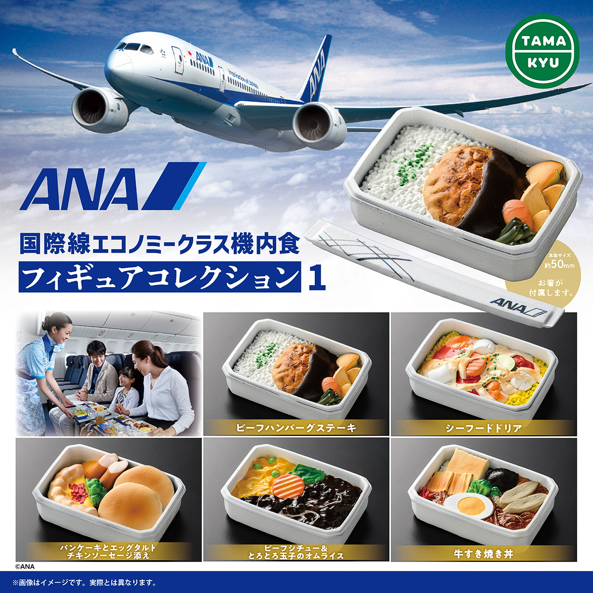 ANA、国際線機内食をカプセルトイ化。人気メニュー10食が約4cmの手乗り