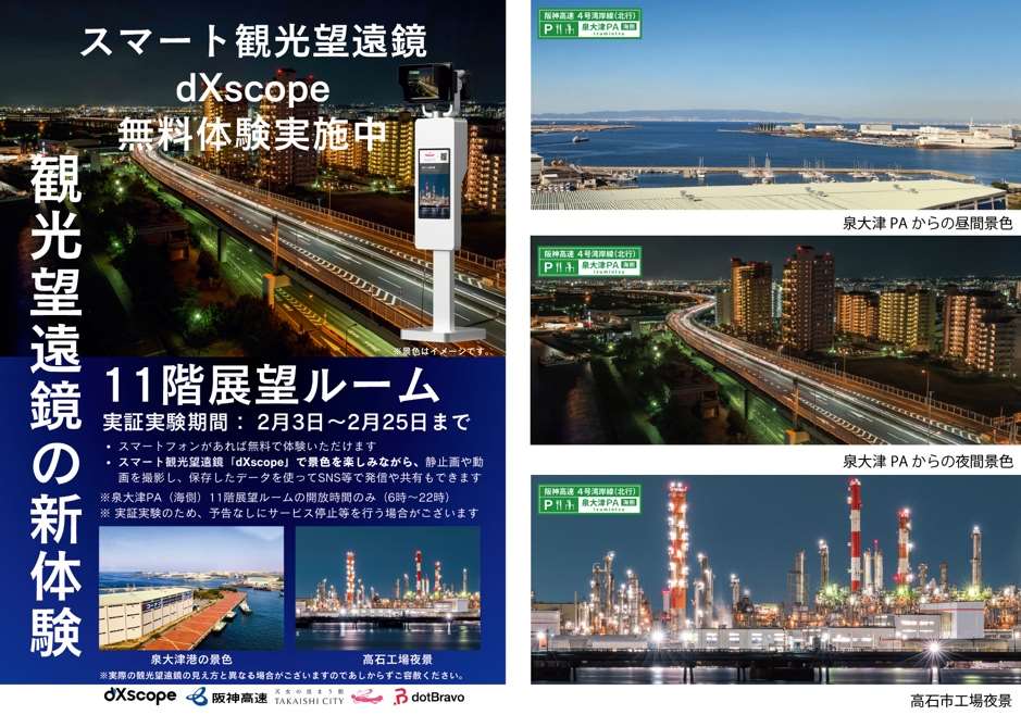 阪神高速、4号湾岸線大津PA（海側）でスマート観光望遠鏡の無料体験