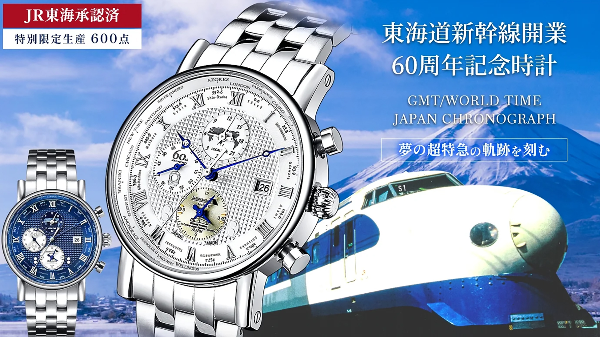 東海道新幹線開業60周年を記念した0系新幹線モデルの腕時計。日本製